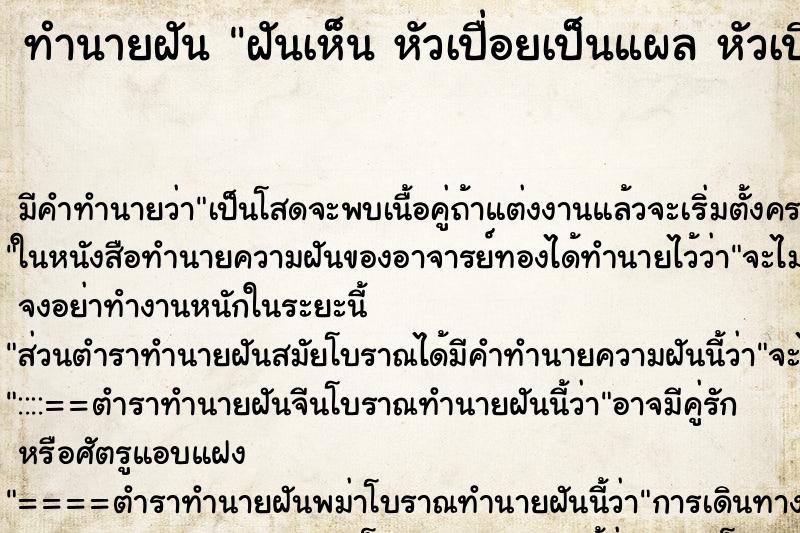 ทำนายฝันทำนายฝันฝันเห็นหัวเปื่อยเป็นแผลหัวเปื่อยเป็นหนอง